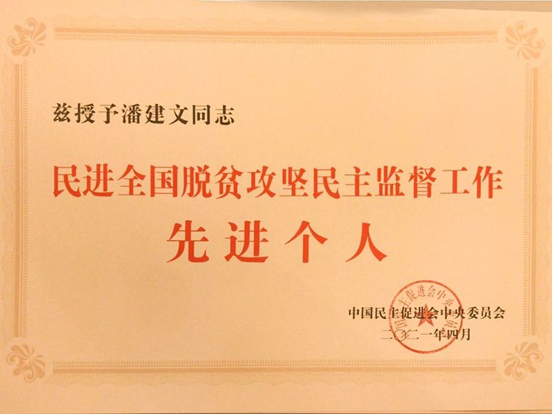 祝贺：河南省民进会员、（中国）科技公司董事长潘建文荣获“民进全国脱贫攻坚民主监督个人”称号