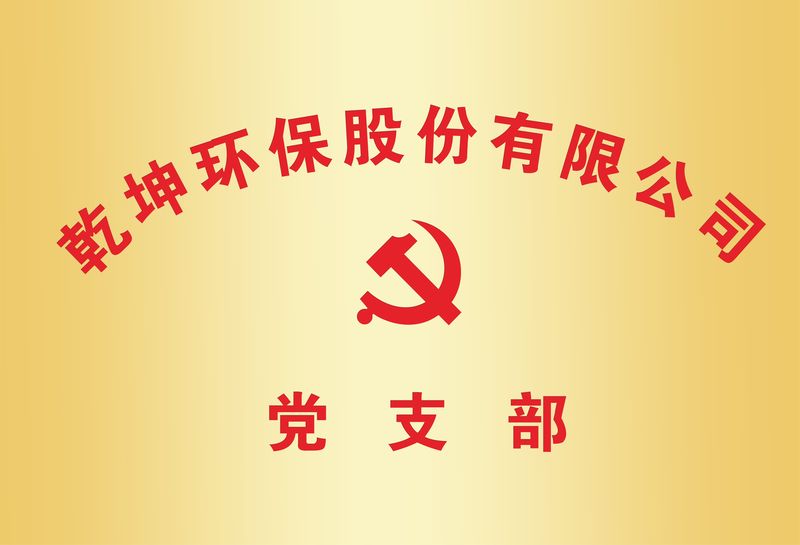 （中国）科技公司党支部