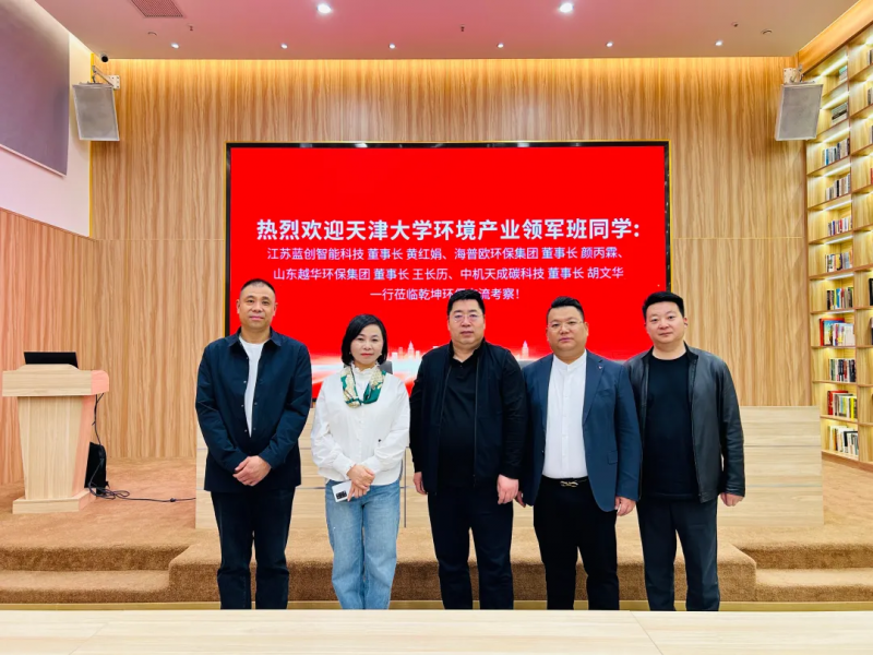 热烈欢迎天津大学环境产业领军班同学莅临（中国）科技公司交流考察！